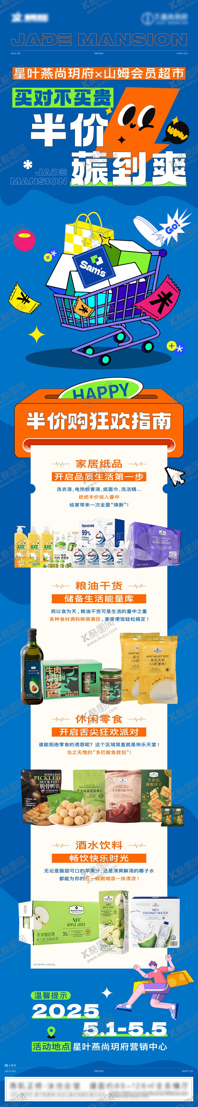 编号：88850303161711371686【酷图网】源文件下载-购物山姆超市狂欢半价薅羊毛