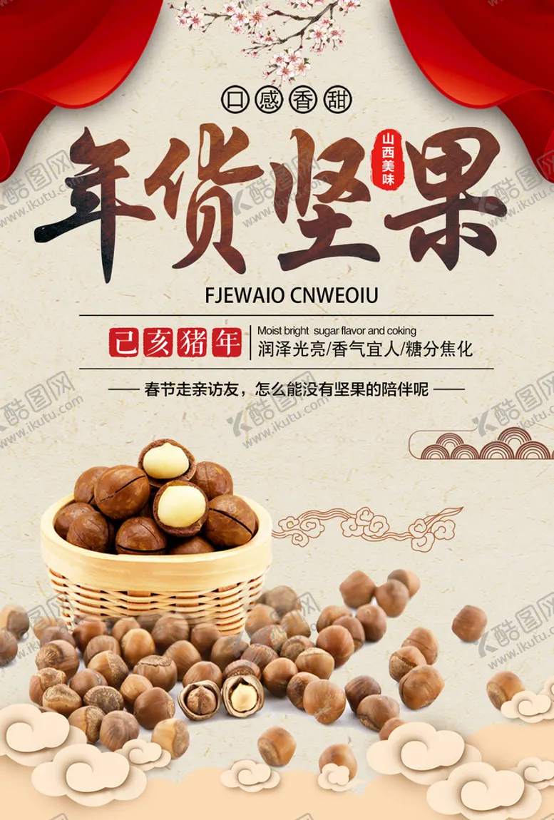 编号：54815711130231062263【酷图网】源文件下载-年货坚果
