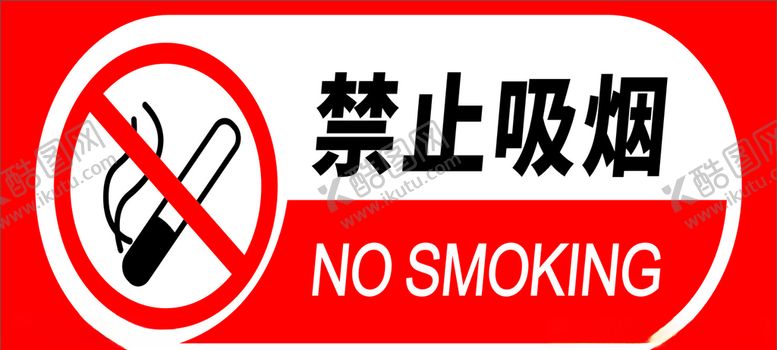 禁止吸烟NOSMOKING