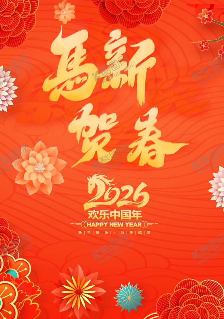 编号：31663404031242464741【酷图网】源文件下载-马年