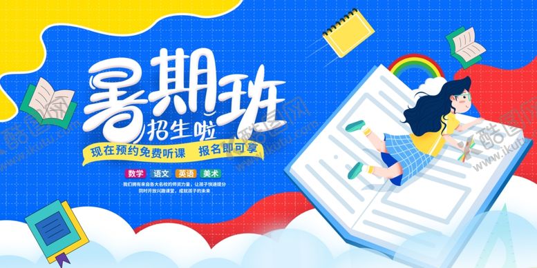 编号：79074307050607234751【酷图网】源文件下载-暑期班