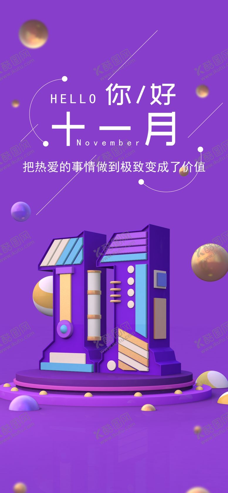 编号：26395305110248071268【酷图网】源文件下载-十一月你好