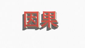 五一立体字