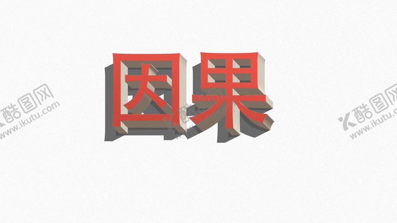 编号：85760309271032114962【酷图网】源文件下载-立体字