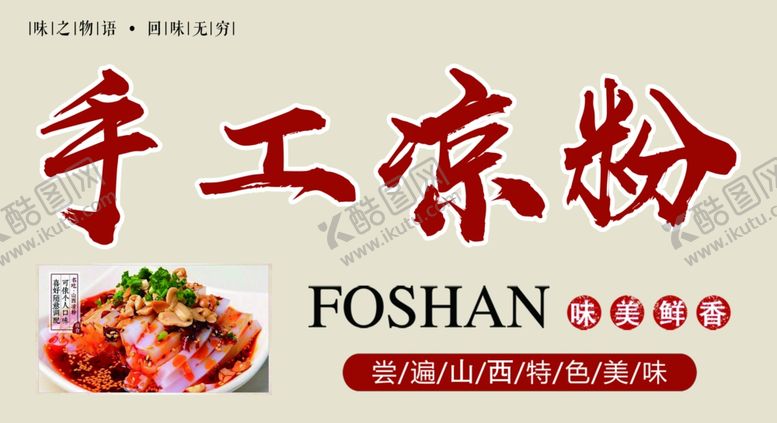 编号：89610907140326385939【酷图网】源文件下载-手工凉粉
