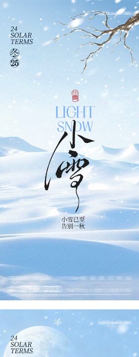 小雪大雪意境海报