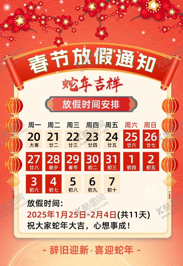 编号：85737702282012145647【酷图网】源文件下载-春节放假通知