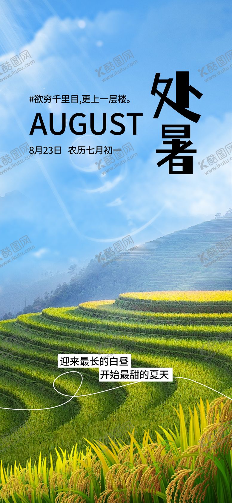 编号：30546807262308347476【酷图网】源文件下载-处暑海报