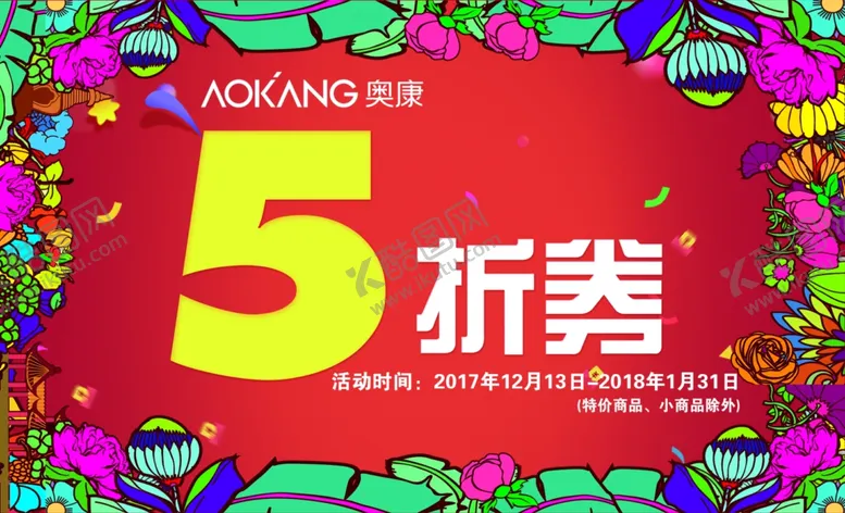 编号：35726511300231265350【酷图网】源文件下载-奥康国际馆开业5折券