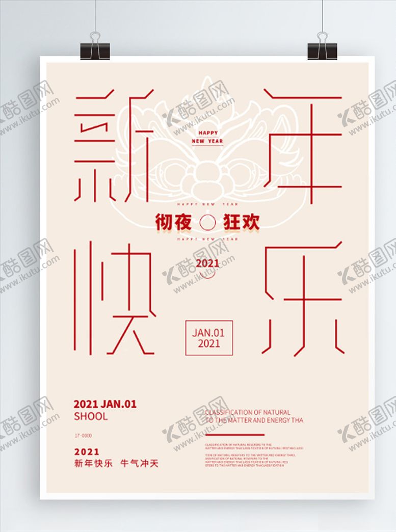 编号：15049205112058222393【酷图网】源文件下载-原创新年文字创意简约风海报