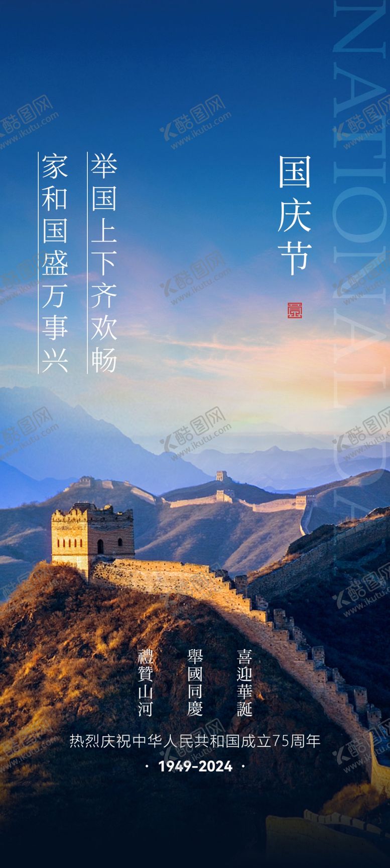 编号：75552912221946384203【酷图网】源文件下载-国庆海报