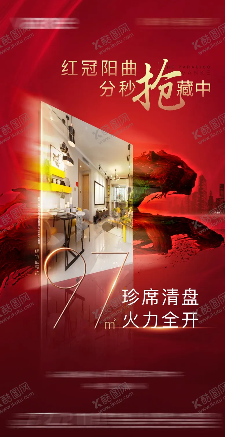 编号：82052403301513224710【酷图网】源文件下载-地产销售开盘清盘售罄