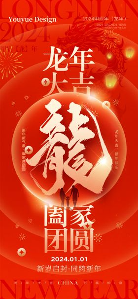 2024春节龙年素材过年龙年晚会