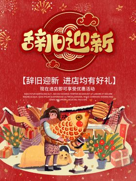 辞旧迎新