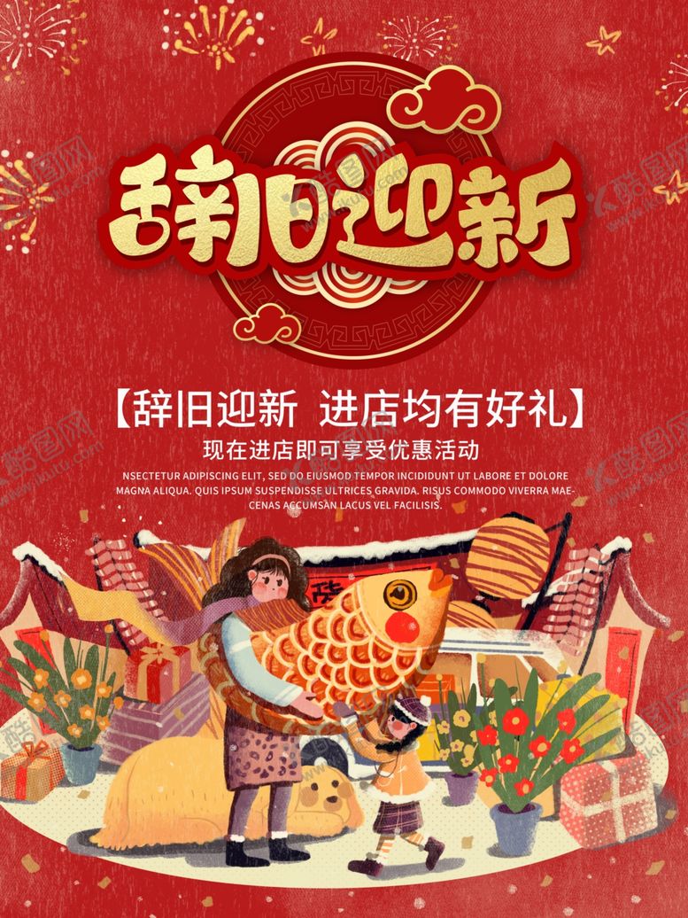 编号：74992105032236247342【酷图网】源文件下载-辞旧迎新