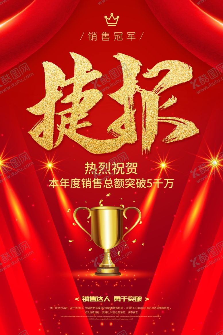 编号：29718203132157334480【酷图网】源文件下载-捷报企业销售活动宣传海报素材