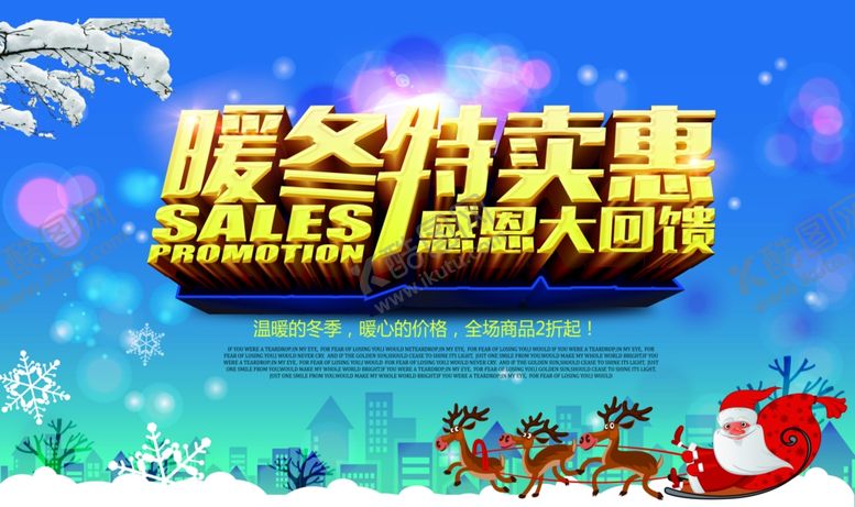 编号：91650409250322436884【酷图网】源文件下载-暖冬特卖会