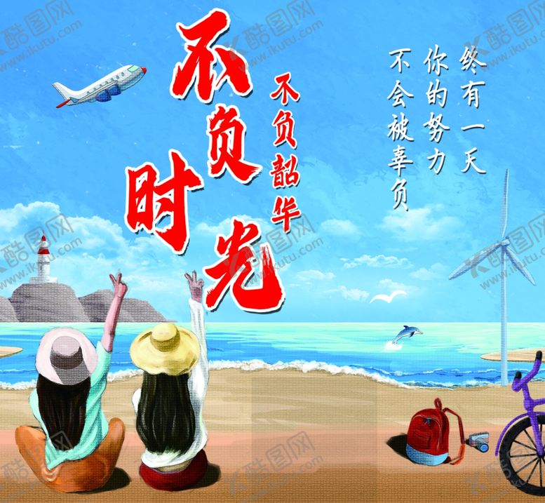 编号：77541110211619162665【酷图网】源文件下载-不负时光不负韶华