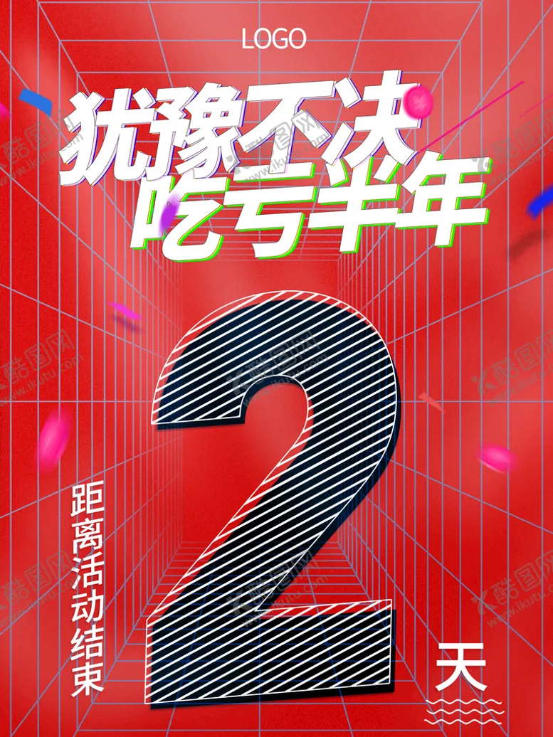 编号：71806210020003287645【酷图网】源文件下载-距离活动结束2天