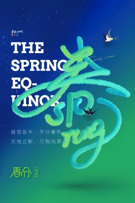 春分海报地产闪屏促销