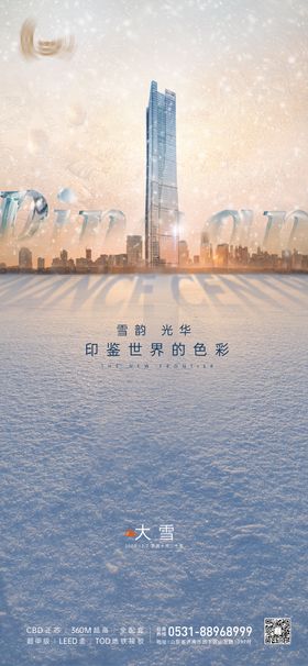 大雪节气写字楼海报