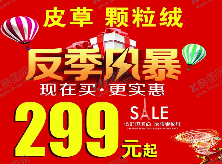 编号：41947306250324145073【酷图网】源文件下载-皮草反季风暴海报