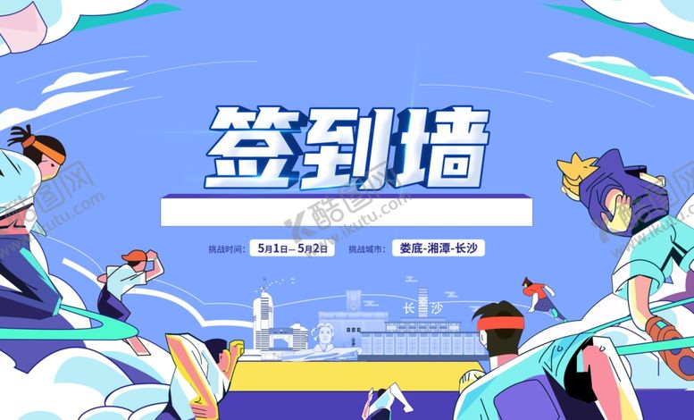 编号：78341710030016365688【酷图网】源文件下载-卡通风格活动签到墙场景