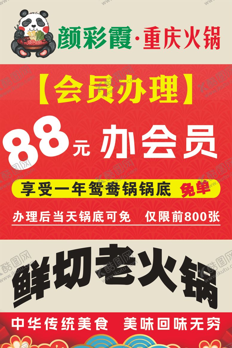 编号：13298804050814253672【酷图网】源文件下载-重庆火锅会员办理优惠活动