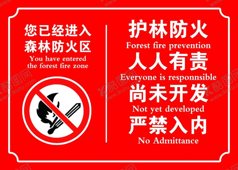 编号：65393005111808262713【酷图网】源文件下载-护林防火