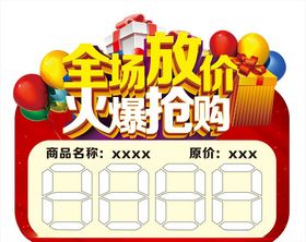 全场放价火爆抢购价格标签