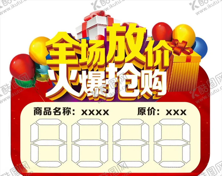 编号：54692106261730015282【酷图网】源文件下载-全场放价火爆抢购价格标签