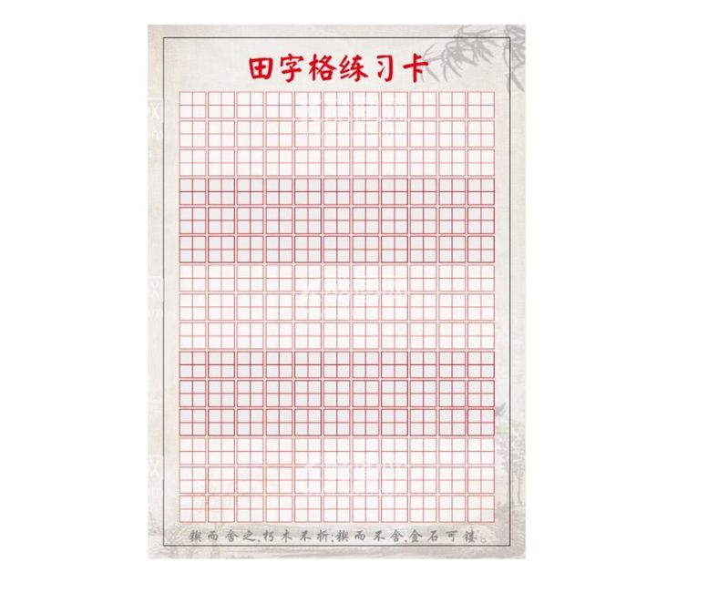 编号：87844912160153374751【酷图网】源文件下载-田字格练字册