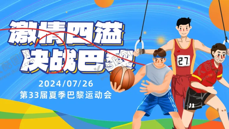 编号：26541802241435511930【酷图网】源文件下载-2024巴黎奥运会