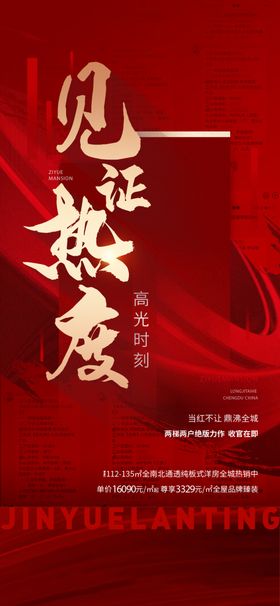 地产热销海报开盘红封顶红业绩冠