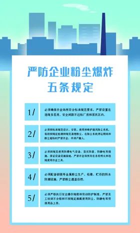 严防企业粉尘爆炸五条规定