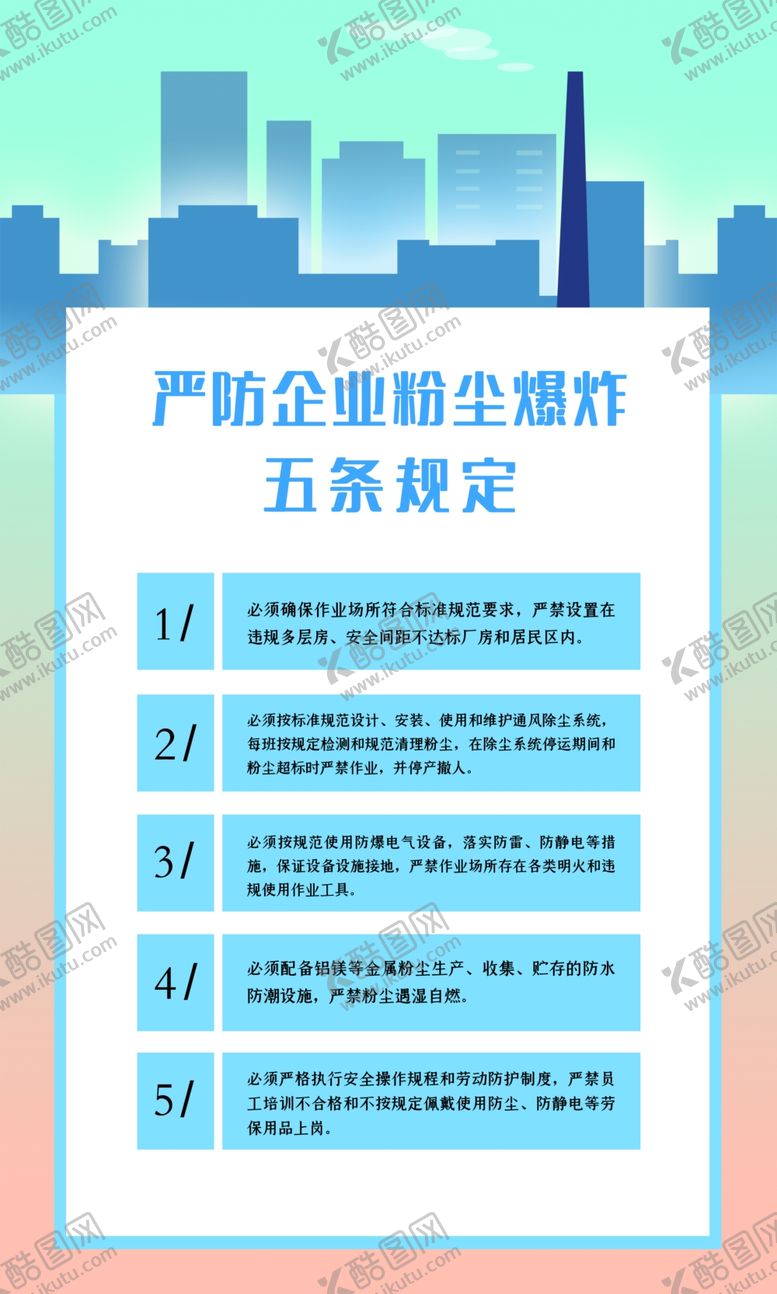 编号：82783410221842402867【酷图网】源文件下载-严防企业粉尘爆炸五条规定