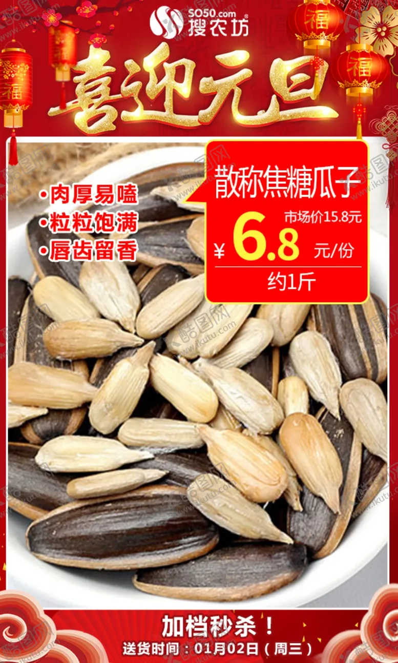 编号：57732304241847266073【酷图网】源文件下载-焦糖瓜子散称喜迎元旦
