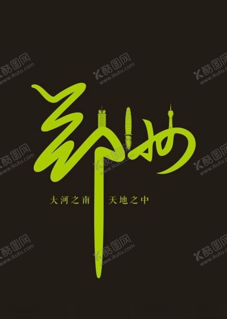 编号：61669005171733158882【酷图网】源文件下载-郑州字体设计郑州地标河南