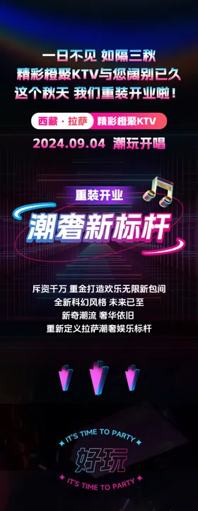KTV开业活动