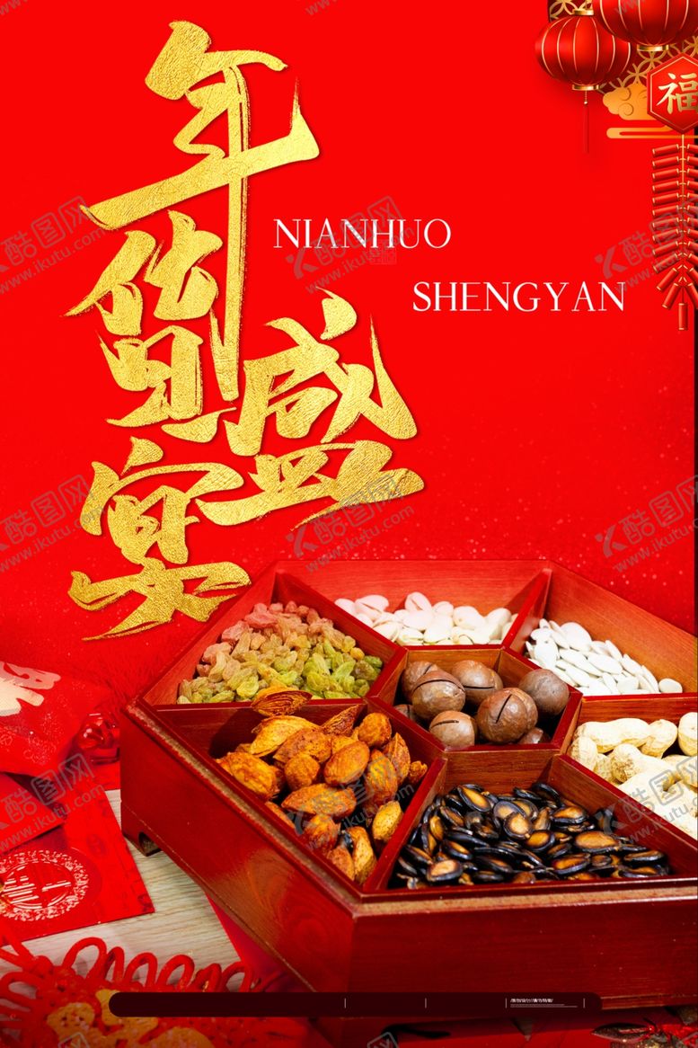 编号：15849610020057117088【酷图网】源文件下载-年货节年货盛宴坚果