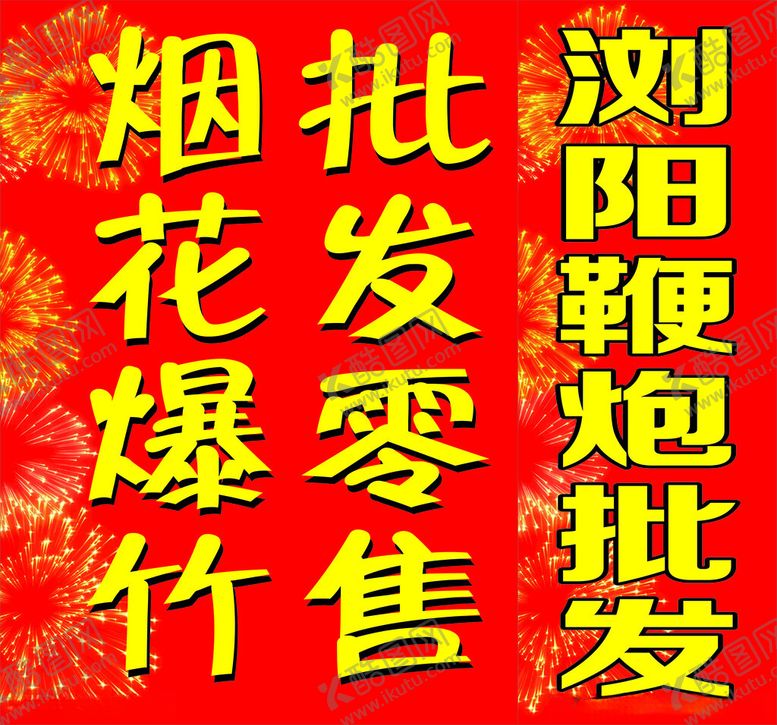 编号：83207101261432341309【酷图网】源文件下载-烟花背景
