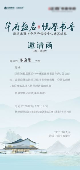 地产中式邀请函海报