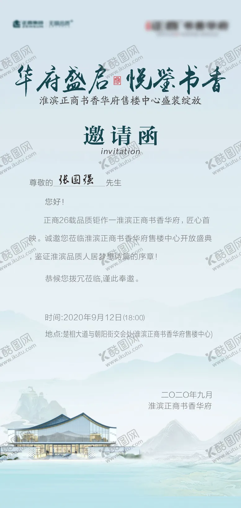 编号：81434111061752123559【酷图网】源文件下载-地产中式邀请函海报