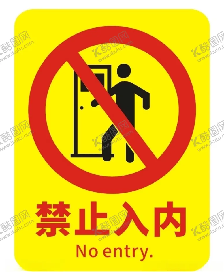 编号：56917106302154095799【酷图网】源文件下载-禁止入内