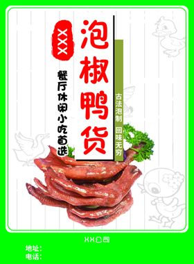 泡椒鸭货