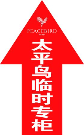 活动地贴指示箭头 