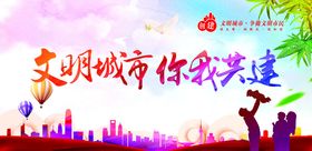 文明城市共建宣传海报