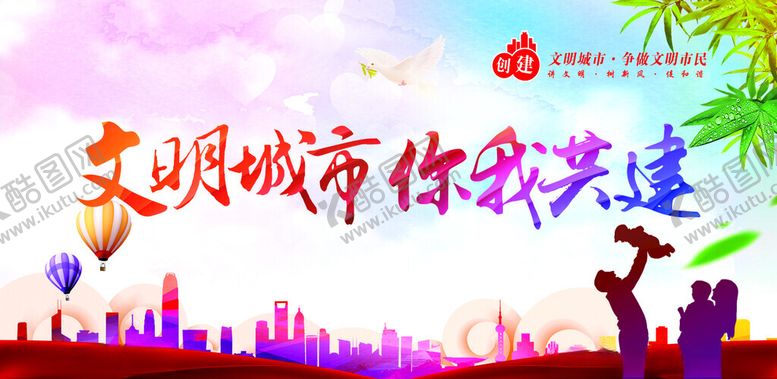 编号：88853410251958345098【酷图网】源文件下载-文明城市共建宣传海报