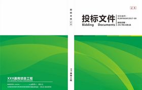 绿色投标文件封面