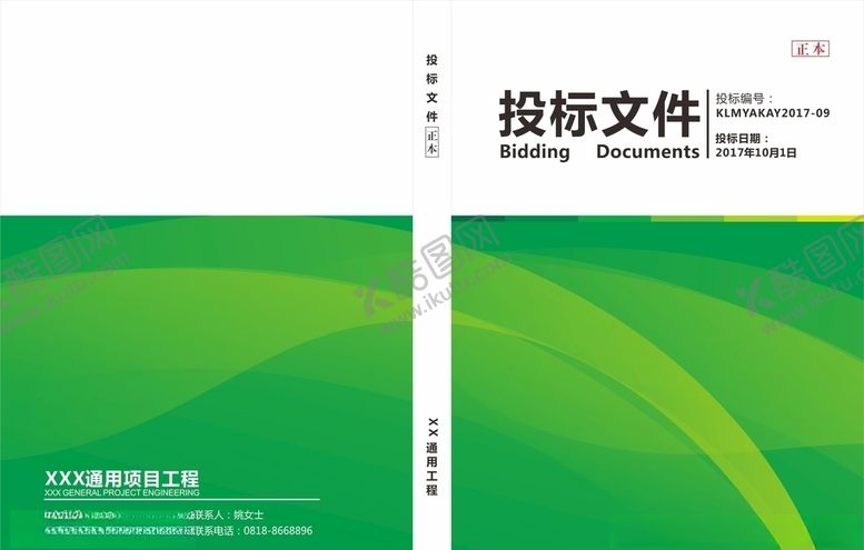 编号：74547909300834327919【酷图网】源文件下载-投标文件绿色封面